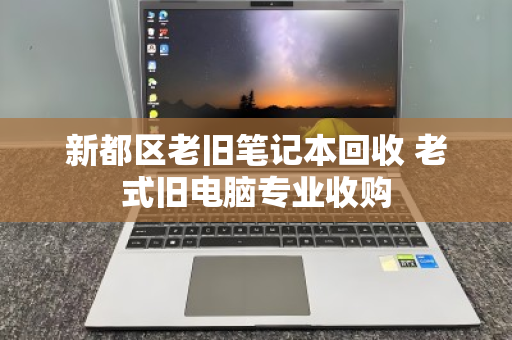 新都区老旧笔记本回收 老式旧电脑专业收购