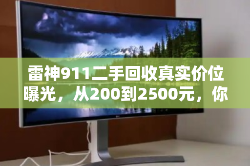 雷神911二手回收真实价位曝光，从200到2500元，你的游戏本能卖多少？