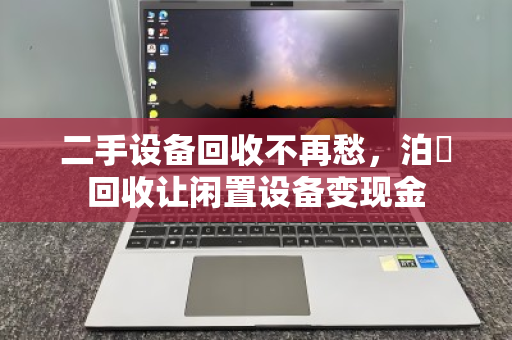 二手设备回收不再愁，泊祎回收让闲置设备变现金