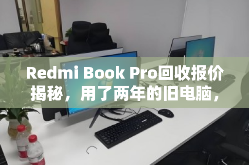 Redmi Book Pro回收报价揭秘，用了两年的旧电脑，到底能卖多少钱？