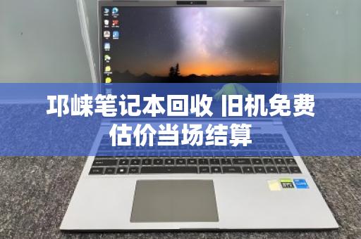邛崃笔记本回收 旧机免费估价当场结算