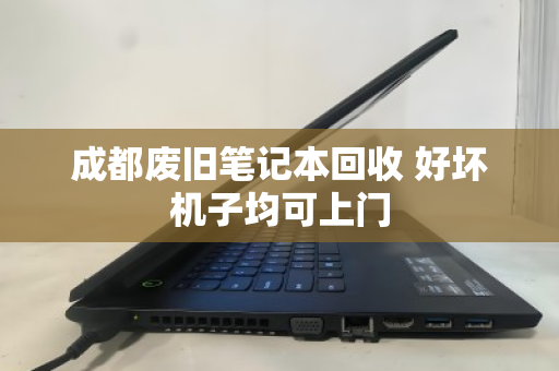 成都废旧笔记本回收 好坏机子均可上门