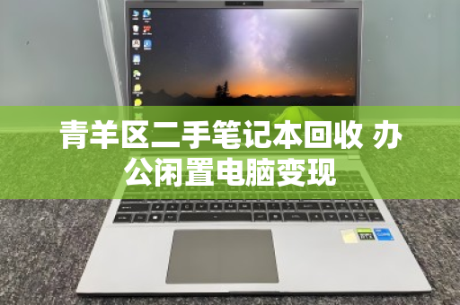 青羊区二手笔记本回收 办公闲置电脑变现