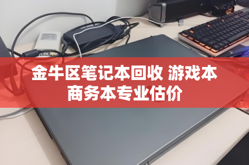 金牛区笔记本回收 游戏本商务本专业估价