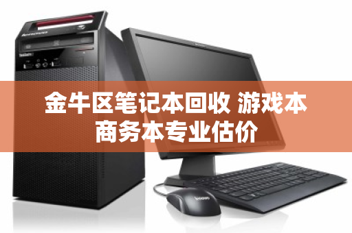 金牛区笔记本回收 游戏本商务本专业估价