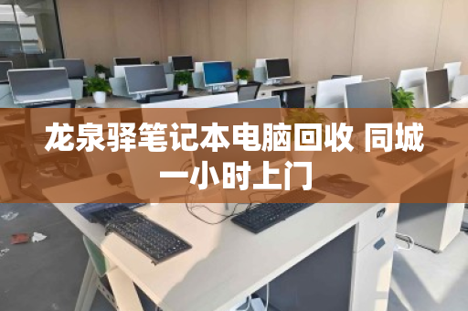 龙泉驿笔记本电脑回收 同城一小时上门