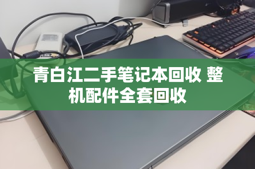 青白江二手笔记本回收 整机配件全套回收