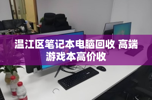 温江区笔记本电脑回收 高端游戏本高价收