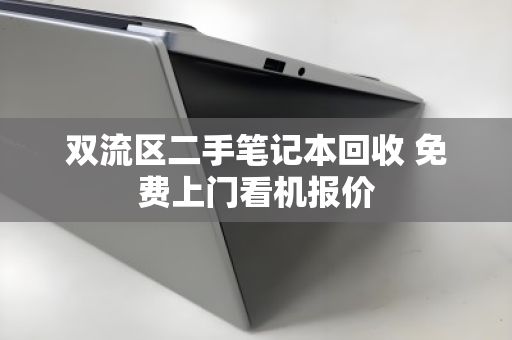 双流区二手笔记本回收 免费上门看机报价