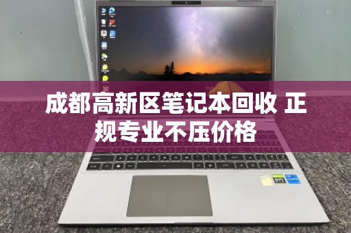 成都高新区笔记本回收 正规专业不压价格