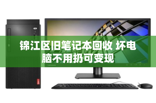 锦江区旧笔记本回收 坏电脑不用扔可变现