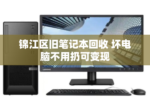 锦江区旧笔记本回收 坏电脑不用扔可变现