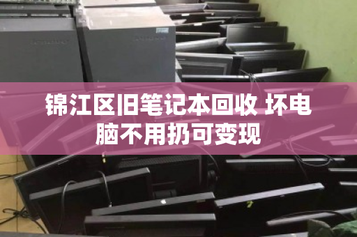 锦江区旧笔记本回收 坏电脑不用扔可变现