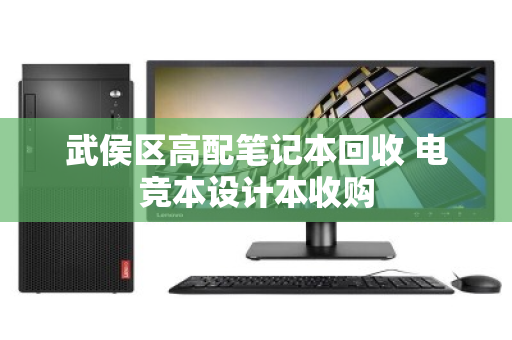 武侯区高配笔记本回收 电竞本设计本收购
