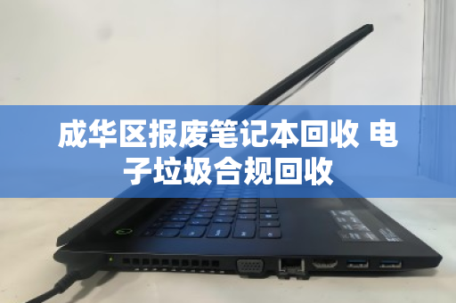 成华区报废笔记本回收 电子垃圾合规回收