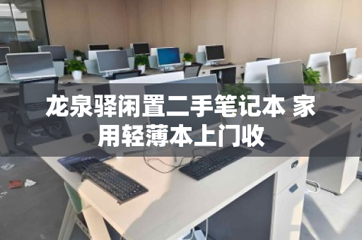 龙泉驿闲置二手笔记本 家用轻薄本上门收