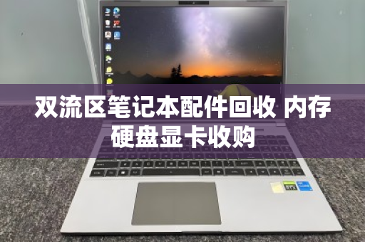 双流区笔记本配件回收 内存硬盘显卡收购 双流区笔记本配件回收 内存硬盘显卡收购