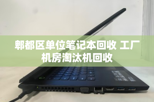 郫都区单位笔记本回收 工厂机房淘汰机回收