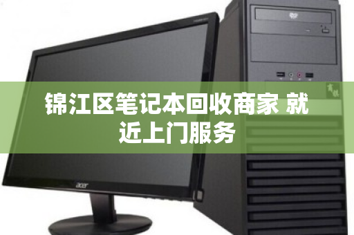 锦江区笔记本回收商家 就近上门服务