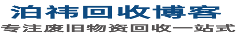 泊祎电脑回收博客